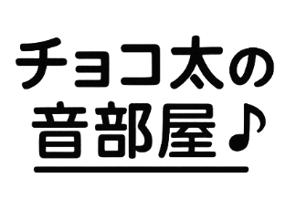 チョコ太の音部屋